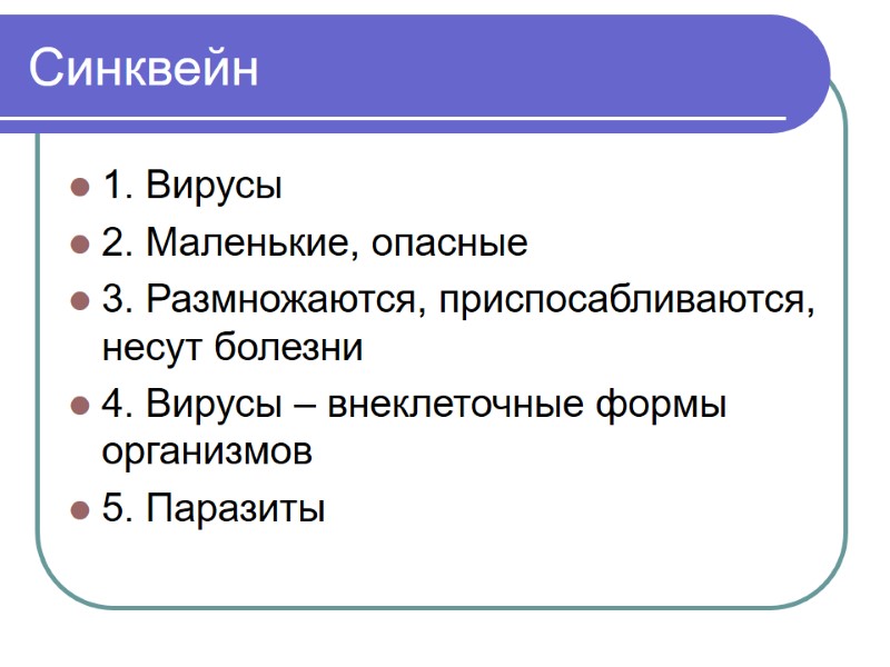 Синквейн  1. Вирусы 2. Маленькие, опасные 3. Размножаются, приспосабливаются, несут болезни  4.